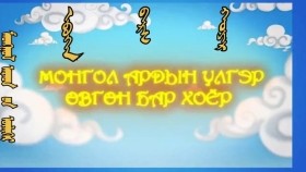 ᠮᠥᠩᠬᠡ ᠲᠤᠩᠬᠤ 2-06 ᠮᠣᠩᠭᠣᠯ ᠠᠷᠠᠳ ᠤ᠋ᠨ ᠦᠯᠢᠭᠡᠷ ᠡᠪᠦᠭᠡᠨ ᠪᠠᠷᠰ ᠬᠣᠶᠠᠷМөнх Тунх 2-6-монгол ардын үлгэр өвгөн бар хоёр
