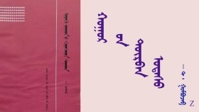 ᠬᠤᠭᠤᠷ ᠦ᠋ᠨ ᠲᠥᠷᠪᠡᠨ ᠤᠲᠠᠰᠤ  -   ᠲ ᠂  ᠭᠣᠮᠪᠣᠵᠠᠪ   Хуурийн дөрвөн утас - Т ᠂ Гомбожав