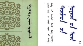 ᠭᠠᠩᠬ᠋᠎ᠠ ᠶ᠋ᠢᠨ ᠤᠷᠤᠰᠬᠠᠯ – ᠴᠢᠩᠭᠢᠰ ᠡᠵᠡᠨ ᠪ ᠠᠯᠲᠠᠨ ᠤᠷᠤᠭ ᠦ᠋ᠨ ᠲᠡᠦᠬᠡ ᠺᠠᠩᠺᠠ ᠶ᠋ᠢᠨ ᠤᠷᠤᠰᠬᠠᠯ ᠨᠡᠷᠡᠲᠦ ᠪᠢᠴᠢᠭ ᠣᠷᠣᠰᠢᠪᠠ – ᠠ12 Гангын урсгал – Чингис эзний алтан ургийн түүх Канкны урсгал нэрт бичиг оршив –А12