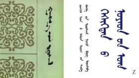 ᠭᠠᠩᠬ᠋᠎ᠠ ᠶ᠋ᠢᠨ ᠤᠷᠤᠰᠬᠠᠯ – ᠴᠢᠩᠭᠢᠰ ᠡᠵᠡᠨ ᠪ ᠠᠯᠲᠠᠨ ᠤᠷᠤᠭ ᠦ᠋ᠨ ᠲᠡᠦᠬᠡ ᠺᠠᠩᠺᠠ ᠶ᠋ᠢᠨ ᠤᠷᠤᠰᠬᠠᠯ ᠨᠡᠷᠡᠲᠦ ᠪᠢᠴᠢᠭ ᠣᠷᠣᠰᠢᠪᠠ – ᠠ14 Гангын урсгал – Чингис эзний алтан ургийн түүх Канкны урсгал нэрт бичиг оршив –А14