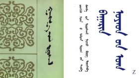 ᠭᠠᠩᠬ᠋᠎ᠠ ᠶ᠋ᠢᠨ ᠤᠷᠤᠰᠬᠠᠯ – ᠴᠢᠩᠭᠢᠰ ᠡᠵᠡᠨ ᠪ ᠠᠯᠲᠠᠨ ᠤᠷᠤᠭ ᠦ᠋ᠨ ᠲᠡᠦᠬᠡ ᠺᠠᠩᠺᠠ ᠶ᠋ᠢᠨ ᠤᠷᠤᠰᠬᠠᠯ ᠨᠡᠷᠡᠲᠦ ᠪᠢᠴᠢᠭ ᠣᠷᠣᠰᠢᠪᠠ – ᠠ16 Гангын урсгал – Чингис эзний алтан ургийн түүх Канкны урсгал нэрт бичиг оршив –А16