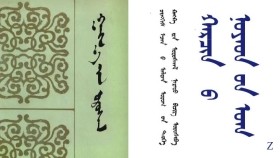 ᠭᠠᠩᠬ᠋᠎ᠠ ᠶ᠋ᠢᠨ ᠤᠷᠤᠰᠬᠠᠯ – ᠴᠢᠩᠭᠢᠰ ᠡᠵᠡᠨ ᠪ ᠠᠯᠲᠠᠨ ᠤᠷᠤᠭ ᠦ᠋ᠨ ᠲᠡᠦᠬᠡ ᠺᠠᠩᠺᠠ ᠶ᠋ᠢᠨ ᠤᠷᠤᠰᠬᠠᠯ ᠨᠡᠷᠡᠲᠦ ᠪᠢᠴᠢᠭ ᠣᠷᠣᠰᠢᠪᠠ – ᠠ17 Гангын урсгал – Чингис эзний алтан ургийн түүх Канкны урсгал нэрт бичиг оршив –А17