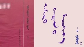  ᠠᠮᠢᠳᠤ ᠬᠠᠳᠠᠨ ᠤ ᠱᠤᠤᠭᠢᠶ᠎ᠠ  -  ᠲ ᠂  ᠭᠣᠮᠪᠣᠵᠠᠪ   Амьд хадны шуугья -  Т ᠂ Гомбожав