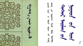 ᠭᠠᠩᠬ᠋᠎ᠠ ᠶ᠋ᠢᠨ ᠤᠷᠤᠰᠬᠠᠯ – ᠴᠢᠩᠭᠢᠰ ᠡᠵᠡᠨ ᠪ ᠠᠯᠲᠠᠨ ᠤᠷᠤᠭ ᠦ᠋ᠨ ᠲᠡᠦᠬᠡ ᠺᠠᠩᠺᠠ ᠶ᠋ᠢᠨ ᠤᠷᠤᠰᠬᠠᠯ ᠨᠡᠷᠡᠲᠦ ᠪᠢᠴᠢᠭ ᠣᠷᠣᠰᠢᠪᠠ – ᠠ18 Гангын урсгал – Чингис эзний алтан ургийн түүх Канкны урсгал нэрт бичиг оршив –А18