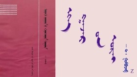 ᠡᠬᠡ ᠭᠠᠵᠠᠷ ᠤᠨ ᠤᠷᠠᠢ -  ᠲ ᠂  ᠭᠣᠮᠪᠣᠵᠠᠪ     Эх газрын урай  - Т ᠂ Гомбожав