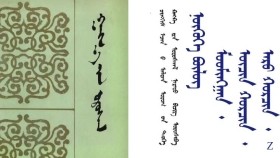 ᠭᠠᠩᠬ᠋᠎ᠠ ᠶ᠋ᠢᠨ ᠤᠷᠤᠰᠬᠠᠯ – ᠴᠢᠩᠭᠢᠰ ᠡᠵᠡᠨ ᠪ ᠠᠯᠲᠠᠨ ᠤᠷᠤᠭ ᠦ᠋ᠨ ᠲᠡᠦᠬᠡ ᠺᠠᠩᠺᠠ ᠶ᠋ᠢᠨ ᠤᠷᠤᠰᠬᠠᠯ ᠨᠡᠷᠡᠲᠦ ᠪᠢᠴᠢᠭ ᠣᠷᠣᠰᠢᠪᠠ - ᠨᠥ 1   Гангын урсгал – Чингис эзний алтан ургийн түүх Канкны урсгал нэрт бичиг оршив - Нө 1