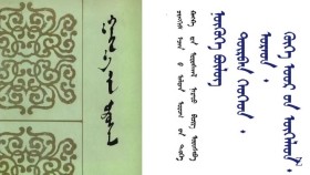 ᠭᠠᠩᠬ᠋᠎ᠠ ᠶ᠋ᠢᠨ ᠤᠷᠤᠰᠬᠠᠯ – ᠴᠢᠩᠭᠢᠰ ᠡᠵᠡᠨ ᠪ ᠠᠯᠲᠠᠨ ᠤᠷᠤᠭ ᠦ᠋ᠨ ᠲᠡᠦᠬᠡ ᠺᠠᠩᠺᠠ ᠶ᠋ᠢᠨ ᠤᠷᠤᠰᠬᠠᠯ ᠨᠡᠷᠡᠲᠦ ᠪᠢᠴᠢᠭ ᠣᠷᠣᠰᠢᠪᠠ - ᠨᠥ 2   Гангын урсгал – Чингис эзний алтан ургийн түүх Канкны урсгал нэрт бичиг оршив - Нө 2