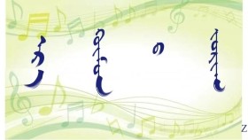 ᠡᠷ᠎ᠡ ᠬᠥᠮᠦᠨ ᠪ ᠵᠣᠷᠢᠬ  ( ᠣᠷᠱᠤᠨ ᠭᠣᠣᠯ ） - ᠦᠭᠡ ᠄ ᠮ ᠂ ᠳ᠋ᠠᠰᠢᠳᠠᠸ᠋᠎ᠠ ᠂ ᠠᠶ᠎ᠠ ᠄ ᠰᠠ‍ ᠂ ᠮᠢᠭᠮᠡᠷ  Эр хүний зориг  ( Оршин гол ） – Үг ᠄ М ᠂ Дашдаваа ᠂ Ая ᠄ С ᠂ Мэгмэр