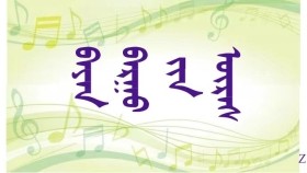  ᠪᠠᠶᠠᠨ ᠪᠠᠷᠭᠤ ᠶ᠋ᠢᠨ ᠦᠷᠡᠰ   ( ᠣᠷᠱᠤᠨ ᠭᠣᠣᠯ ） - ᠦᠭᠡ ᠄ ᠭ‍ · ᠪᠠᠷᠬ᠎ᠡ ᠂ ᠠᠶ᠎ᠠ ᠄ ᠨᠡᠮᠡᠬᠦ  Баян баргын үрс ( Оршин гол ） – Үг ᠄ Г ·  Бархаа ᠂ Ая ᠄ Нэмэх