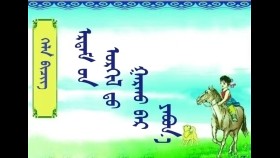  ᠡᠷᠳᠡᠮ᠎ ᠤᠨ ᠣᠷᠭᠢᠯ ᠎ᠳᠦ  ᠭᠠᠷᠬᠤ᠎ ᠎ᠪᠠᠷ ᠶᠠᠪᠤᠨ᠎ᠠ  ( ᠪᠠᠭ᠎ᠠ ᠰᠤᠷᠭᠠᠭᠤᠯᠢ ᠶᠢᠨ ᠤᠩᠰᠢᠬᠤ ᠪᠢᠴᠢᠭ )    Эрдмийн оргилд гарахаар явна ( Бага сургуулийн унших бичиг )