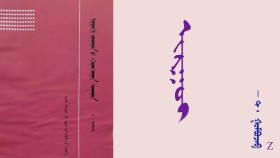 ᠢᠷᠭᠤᠢ  -   ᠲ ᠂  ᠭᠣᠮᠪᠣᠵᠠᠪ       Яргуй -  Т ᠂ Гомбожав