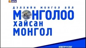 ᠳᠡᠭᠡᠲᠦ ᠮᠣᠩᠭᠣᠯᠴᠤᠳДээд монголчууд