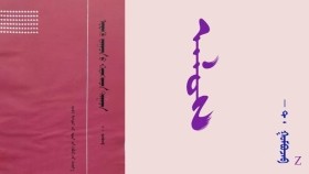  ᠠᠯᠤᠰ  -  ᠲ ᠂ ᠭᠣᠮᠪᠣᠵᠠᠪ       Алс  - Т ᠂ Гомбожав