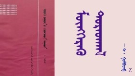  ᠮᠥᠩᠬᠡᠷᠡᠬᠦ  ᠳᠤᠷᠠᠳᠬᠠᠯ  -   ᠲ ᠂ ᠭᠣᠮᠪᠣᠵᠠᠪ    Мөнхрөх дуртгал  -  Т ᠂ Гомбожав