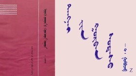  ᠲᠠᠩᠨᠠᠢ᠎  ᠶ᠋ᠢᠨ  ᠭᠤᠷᠪᠠᠨ ᠰᠤᠳᠠᠰᠤ  - ᠲ ᠂ ᠭᠣᠮᠪᠣᠵᠠᠪ     Тагнайн гурван судас - Т ᠂ Гомбожав