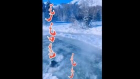 ᠰᠢᠨ᠎ᠡ ᠣᠨ ᠤ ᠵᠥᠩᠨᠡᠯ - ᠤᠷᠠᠳ ᠴᠢᠮᠡᠭШинэ оны зөгнөл-урд чимгээ