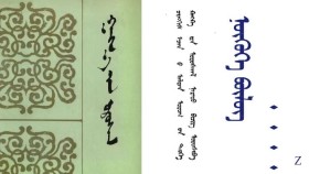 ᠭᠠᠩᠬ᠋᠎ᠠ ᠶ᠋ᠢᠨ ᠤᠷᠤᠰᠬᠠᠯ – ᠴᠢᠩᠭᠢᠰ ᠡᠵᠡᠨ ᠪ ᠠᠯᠲᠠᠨ ᠤᠷᠤᠭ ᠦ᠋ᠨ ᠲᠡᠦᠬᠡ ᠺᠠᠩᠺᠠ ᠶ᠋ᠢᠨ ᠤᠷᠤᠰᠬᠠᠯ ᠨᠡᠷᠡᠲᠦ ᠪᠢᠴᠢᠭ ᠣᠷᠣᠰᠢᠪᠠ - ᠨᠥ 4   Гангын урсгал – Чингис эзний алтан ургийн түүх Канкны урсгал нэрт бичиг оршив - Нө 4