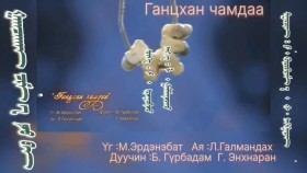 ᠭᠠᠭᠴᠠᠬᠠᠨ ᠴᠢᠮ᠎ᠠ ᠎ᠳ᠋ᠦ᠍᠎ ᠪᠡᠨ  - ᠦᠭᠡ :  ᠮ᠂ ᠡᠷᠳᠡᠨᠢᠪᠠᠲᠤ᠂ ᠠᠶ᠎ᠠ :  ᠯ᠂ ᠭᠠᠯᠮᠠᠭᠳᠤᠬᠤ  ᠂  ᠳᠠᠭᠤᠴᠢᠨ :   ᠪ᠂ ᠬᠦᠷᠦᠪᠡᠳᠮ᠎ᠡ ᠂   ᠭᠡ‍᠂ ᠡᠩᠬᠡᠨᠠᠷᠠᠨ  Ганцхан чамдаа - Үг : М.Эрдэнэбат  ᠂ Ая : Л.Галмандах Дуучин : Б. Гүрбадам ᠂ 