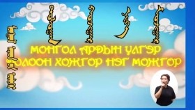 ᠮᠥᠩᠬᠡ ᠲᠤᠩᠬᠤ 2-07 ᠳᠣᠯᠣᠭᠠᠨ ᠬᠤᠵᠢᠭᠠᠷ ᠨᠢᠭᠡ ᠮᠤᠵᠢᠭᠠᠷМөнх Тунх-Долоон хожгор нэг можгор