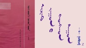 ᠢᠷᠡᠬᠦ ᠵᠠᠭᠤᠨ ᠤ ᠬᠣᠩᠬᠣᠨ ᠳᠠᠭᠤᠨ (2) - ᠲ ᠂ ᠭᠣᠮᠪᠣᠵᠠᠪ   Ирэх зууны хонхон дуун (2) - Т ᠂ Гомбожав