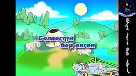 ᠪᠣᠯᠳᠠᠭ ᠦᠭᠡᠢ ᠪᠣᠷᠣ ᠡᠪᠦᠭᠡᠨБолдоггүй бор өвгөн