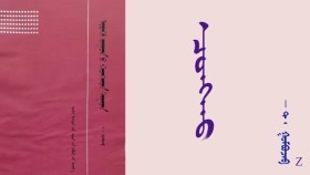  ᠴᠤᠩᠬᠤ  - ᠲ ᠂ ᠭᠣᠮᠪᠣᠵᠠᠪ    Цонх - Т ᠂ Гомбожав