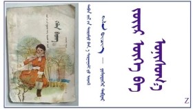 ᠵᠦᠢᠷ ᠦᠭᠡ ᠪᠠ ᠣᠨᠢᠰᠣᠬ᠋᠎ᠠ （ ᠬᠡᠯᠡ ᠪᠢᠴᠢᠭ – ᠶᠢᠰᠦᠳᠦᠭᠡᠷ ᠳᠡᠪᠲᠡᠷ） Зүйр үг ба оньсого（ Хэл бичиг – Есдүгээр дэвтэр）