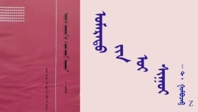 ᠤᠮᠠᠷᠠᠲᠤ᠎ ᠶ᠋ᠢᠨ ᠤ᠌ᠢ ᠰᠢᠭᠤᠢ  -  ᠲ ᠂ ᠭᠣᠮᠪᠣᠵᠠᠪ    Умардын ой шугуй - Т ᠂ Гомбожав