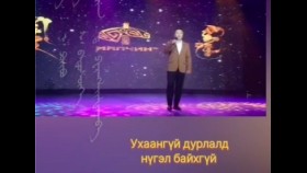 ᠤᠬᠠᠭᠠᠨ ᠦᠭᠡᠢ ᠳᠤᠷᠠᠯᠠᠯ᠎ ᠳ᠋ᠣ᠌ ᠨᠢᠭᠦᠯ  ᠪᠠᠶ᠋ᠢᠬᠤ ᠦᠭᠡᠢ  - ᠦᠭᠡ :   ᠨ ᠂ ᠫᠦᠷᠪᠦ , ᠠᠶ᠎ᠠ :  ᠰ᠂ ᠪᠠᠲᠤᠰᠦ᠋ᠬᠡ  ᠂ ᠳᠠᠭᠤᠴᠢᠨ : ᠳ ᠂ ᠫᠧᠷᠡᠩᠯᠡᠶ᠋ᠢᡀᠠᠬᠠᠪᠠ    Ухаангүй дурлалд нүгэл байхгүй   - Үг :Н. Пүрэв  ᠂ Ая :С᠂ батсүх ᠂ Дуучин