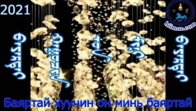 ᠪᠠᠶᠠᠷᠲᠠᠢ ᠬᠠᠭᠤᠴᠢᠨ ᠣᠨ ᠮᠢᠨᠢ ᠪᠠᠶᠠᠷᠲᠠᠢБаяртай хуучин он минь баяртай