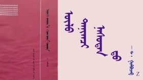 ᠥᠯᠦ ᠲᠠᠨᠢᠭ᠍ᠴᠢ ᠨᠠᠰᠤᠲᠠᠨ ᠳ᠋ᠣ᠌ - ᠲ ᠂ ᠭᠣᠮᠪᠣᠵᠠᠪ   Үл танигч настанд - Т ᠂ Гомбожав 