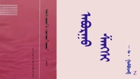 ᠠᠪᠤᠷᠭᠤ ᠱᠠᠩᠰᠢ - ᠲ ᠂ ᠭᠣᠮᠪᠣᠵᠠᠪ   Аварга шанш - Т ᠂ Гомбожав