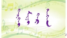 ᠭᠡᠷᠭᠡᠢ ᠮᠢᠨᠢ ᠭᠡᠷ ᠲᠡᠭᠡᠨ   ( ᠣᠷᠱᠤᠨ ᠭᠣᠣᠯ ) - ᠦᠭᠡ : ᠴᠣ᠋ ·  ᠳᠤᠭᠤᠷᠵᠠᠪ ᠂ ᠠᠶ᠎ᠠ ᠄ ᠰᠠᠶ᠋ᠢᠨᠴᠤᠭᠲᠤ Гэргий минь гэртээ   ( Оршин гол ） – Үг :  Ч · Догоржав ᠂ Ая ᠄ Сайнцогт