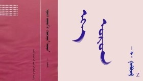 ᠡᠬᠡ ᠣᠷᠣᠨ - ᠲ ᠂ ᠭᠣᠮᠪᠣᠵᠠᠪ      Эх орон - Т ᠂ Гомбожав