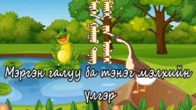 ᠮᠡᠷᠭᠡᠨ ᠭᠠᠯᠠᠭᠤ ᠲᠡᠨᠡᠭ ᠮᠡᠯᠡᠬᠡᠢ ᠶᠢᠨ ᠦᠯᠢᠭᠡᠷ-ᠬᠡᠦᠬᠡᠳ ᠦᠨ ᠦᠯᠢᠭᠡᠷМэргэн галуу тэнэг мэлхийн үлгэр _ Хүүхдийн үлгэр _ Mergen galuu teneg melhiin