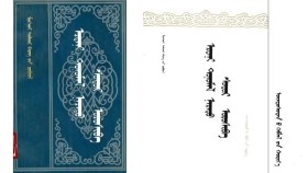 ᠡᠷᠳᠡᠨᠢ ᠲᠤᠨᠤᠮᠠᠯ ᠨᠡᠷᠡᠲᠦ ᠰᠤᠳᠤᠷ ᠣᠷᠣᠰᠢᠪᠠ -  4  Эрдэнэ тунамал нэрт судар оршив - 4