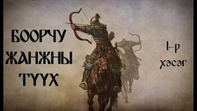 ᠪᠣᠭᠣᠷᠴᠤ ᠵᠠᠩᠵᠤᠨ ᠤ ᠲᠡᠦᠬᠡ Боорчу жанжны түүх