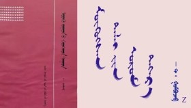  ᠮᠥᠬᠥᠭᠰᠡᠨ ᠳᠠᠯᠠᠢ ᠶ᠋ᠢᠨ ᠣᠷᠣᠮ ᠳᠡᠭᠡᠷ᠎ᠡ  -  ᠲ ᠂ ᠭᠣᠮᠪᠣᠵᠠᠪ  Мөхсөн далайн ором дээр - Т ᠂ Гомбожав