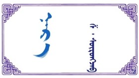  ᠨᠡᠷ᠎ᠡ  – ᠱ · ᠰᠦᠷᠦᠩᠵᠠᠪ  Нэр – Ш · Сүрэнжав
