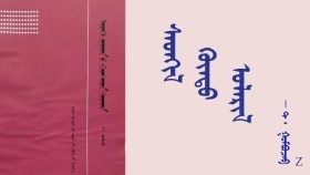  ᠰᠡᠳᠬᠢᠯ ᠬᠦᠨᠳᠦ ᠤᠯᠠᠷᠢᠯ  - ᠲ ᠂ ᠭᠣᠮᠪᠣᠵᠠᠪ    Сэтгэл хүнд улирал - Т ᠂ Гомбожав