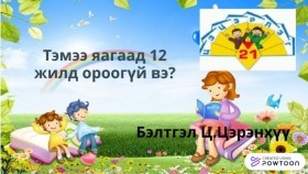 ᠲᠡᠮᠡᠭᠡ ᠶᠠᠭᠠᠬᠢᠭᠠᠳ ᠠᠷᠪᠠᠨ ᠬᠣᠶᠠᠷ ᠵᠢᠯ ᠳ᠋ᠦ᠍ ᠣᠷᠣᠭ᠎ᠠ ᠦᠭᠡᠢ ᠪᠣᠢТэмээ яагаад арван хоёр жилд ороогүй бэ