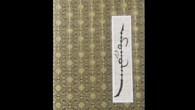 ᠠᠮᠤᠭᠤᠯᠠᠩ-ᠤᠷᠠᠨ ᠪᠢᠴᠢᠯᠭᠡ-ᠮᠠᠨᠳᠤᠬᠤАмгалан-уран бичлэг-мандах