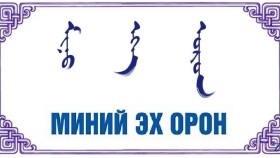 ᠮᠢᠨᠦ ᠡᠬᠡ ᠣᠷᠣᠨ  –  ᠨᠣᠰᠣᠷᠡᠨ Миний эх орон – Носорэн