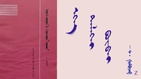  ᠡᠬᠡ ᠳᠡᠯᠡᠬᠡᠢ ᠪᠦᠪᠡᠢ - ᠲ ᠂ ᠭᠣᠮᠪᠣᠵᠠᠪ   Эх дэлхий бүүвэй -- Т ᠂ Гомбожав