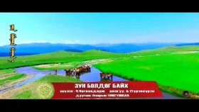 ᠵᠤᠨ ᠪᠣᠯᠳᠠᠭ ᠪᠠᠢᠬ᠎ᠠ- ᠴᠢᠩᠭᠦᠨᠵᠠᠪЗун болдог байх О.Чингүнжав