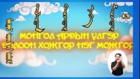 ᠮᠥᠩᠬᠡ ᠲᠤᠩᠬᠤ 2-08 ᠳᠣᠯᠣᠭᠠᠨ ᠬᠤᠵᠢᠭᠠᠷ ᠨᠢᠭᠡ ᠮᠤᠵᠢᠭᠠᠷМөнх Тунх-Долоон хожгор нэг можгор