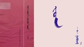  ᠵᠣᠨ   -  ᠲ ᠂ ᠭᠣᠮᠪᠣᠵᠠᠪ  Жон  - Т ᠂ Гомбожав