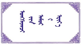 ᠤᠩᠰᠢᠬᠴᠢ ᠶ᠋ᠢᠨ ᠠᠮᠤᠷ ᠊ᠢ ᠡᠷᠢᠶ᠎ᠡ   Уншихчийн амрыг эрье