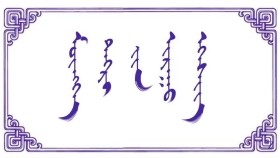 ᠮᠥᠩᠬᠡ ᠲᠩᠷᠢ ᠶ᠋ᠢᠨ ᠢᠷᠠᠭᠤ ᠡᠭᠡᠰᠢᠭ — ᠪᠣᠷᠵᠢᠭᠢᠨ ᠨᠤᠲᠤᠭ Мөнх тэнгэрийн яруу  эгшиг  — Боржигон Нутаг