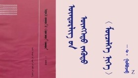 ᠥᠨᠳᠥᠷᠯᠢᠭ ᠦᠨ ᠥᠩᠭᠡᠲᠦ ᠵᠡᠭᠦᠳᠦ  〈 ᠮᠥᠴᠡᠯᠬᠡ ᠨᠢᠭᠡ 〉-  ᠲ ᠂ ᠭᠣᠮᠪᠣᠵᠠᠪ  Өндөрлөгийн өнгөт зүүд 〈 Мөчлөг нэг 〉 - Т ᠂ Гомбожав